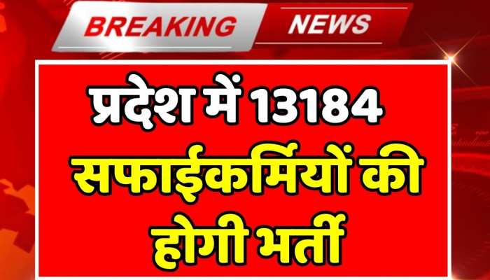 Rajasthan Job News : 13,184 सफाईकर्मियों की होगी भर्ती, सीएम गहलोत ने दी मंजूरी 