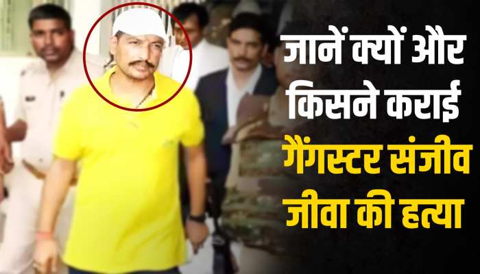 Sanjeev Jeeva Murder Case: गैंगस्टर संजीव जीवा के शूटआउट की वजह सामने आई, दी गई थी 20 लाख की सुपारी https://english.cdn.zeenews.com/static/apprun/fallbackimages/hindi800x400.svg