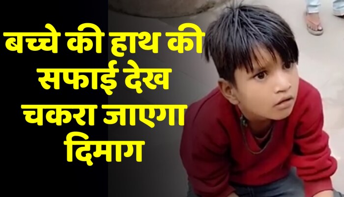 Viral Video: 6 साल के बच्चे का जादू देख रह जाएंगे हैरान, नहीं होगा आंखों पर यकीन https://english.cdn.zeenews.com/static/apprun/fallbackimages/hindi800x400.svg