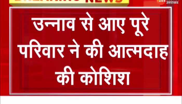 Lucknow News: विधानसभा के सामने उन्नाव के परिवार ने की आत्मदाह की कोशिश, मच गया हंगामा https://english.cdn.zeenews.com/static/apprun/fallbackimages/hindi800x400.svg