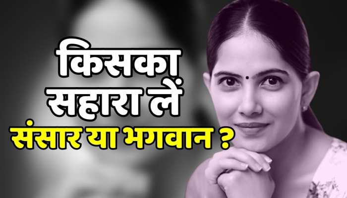 Jaya Kishori के मुताबिक जीवन में उसका सहारा लेना चाहिए जो .. देंखे वीडियो  