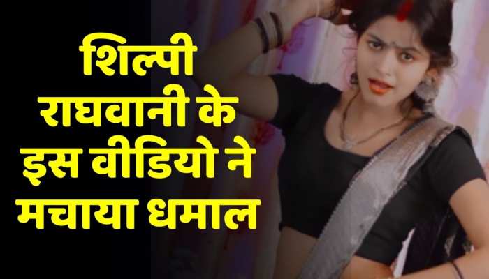 Viral Video: Shilpi Raghwani के इस वीडियो ने मचाया धमाल, भोजपुरी गाने पर लगाया ठुमका https://english.cdn.zeenews.com/static/apprun/fallbackimages/hindi800x400.svg