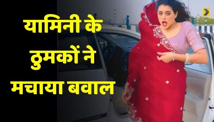 Yamini Singh Dance Video: यामिनी के डांस ने मचाया बवाल, वीडियो देख फैंस हुए बेकाबू https://english.cdn.zeenews.com/static/apprun/fallbackimages/hindi800x400.svg