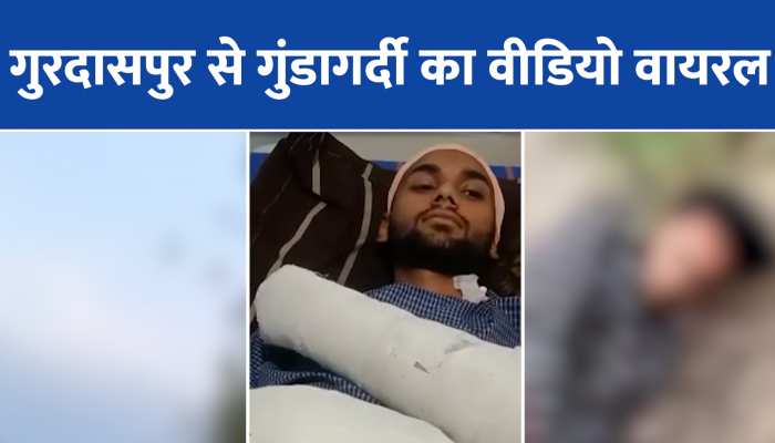Gurdaspur viral video: गुरदासपुर से गुंडागर्दी का वीडियो वायरल, पुरानी रंजिश के चलते 6 लोगों ने शख्स की बुरी तरह से की पिटाई https://english.cdn.zeenews.com/static/apprun/fallbackimages/hindi800x400.svg