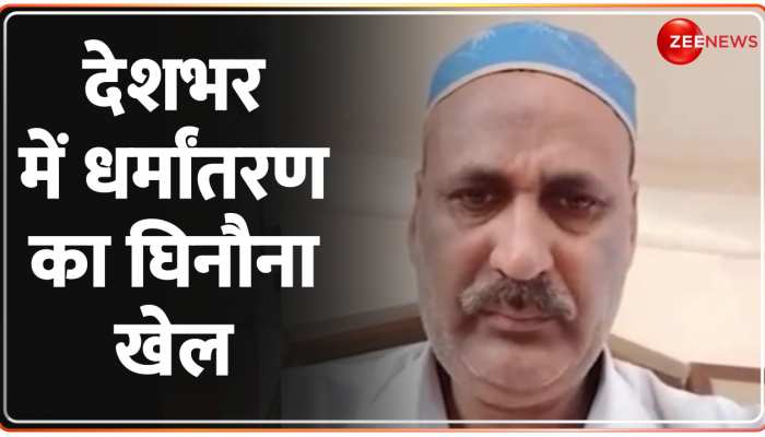 Religious Conversion: धर्मांतरण मामले में ZEE NEWS की खबर का असर, राकेश जानी के परिवार का बयान दर्ज https://english.cdn.zeenews.com/static/apprun/fallbackimages/hindi800x400.svg