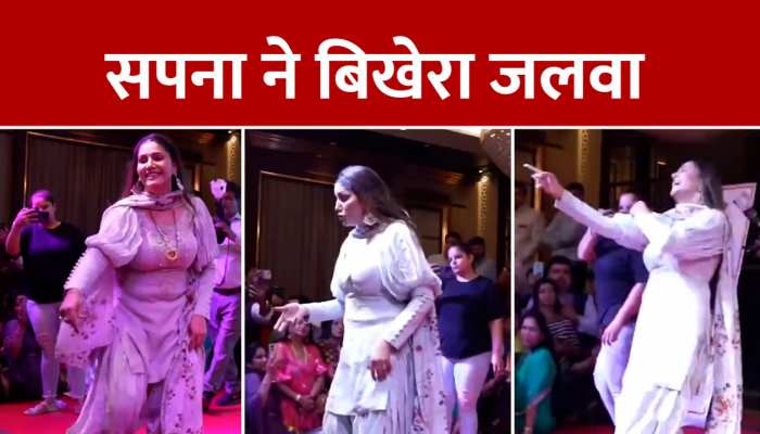 Sapna Choudhary Latest Video: सपना चौधरी के ठुमकों ने लूट ली महफिल, वीडियो हुआ इंटरनेट पर वायरल https://english.cdn.zeenews.com/static/apprun/fallbackimages/hindi800x400.svg