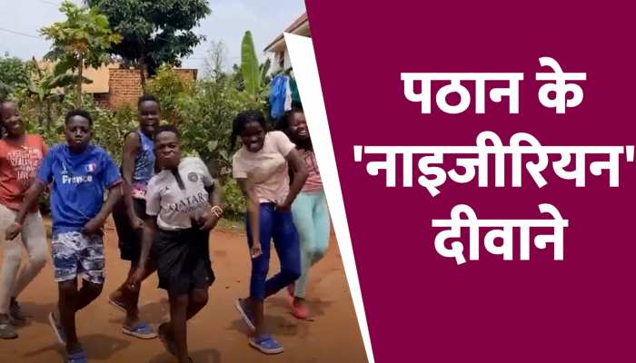 Dance Video: नाइजीरियन बच्चों ने लगाए पठान के गाने पर लटके-झटके, वायरल हुआ वीडियो https://english.cdn.zeenews.com/static/apprun/fallbackimages/hindi800x400.svg