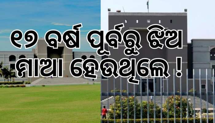  Gujarat High Court: 'ଆଗରୁ ୧୭ ବର୍ଷ ପୂର୍ବରୁ ଝିଅମାନେ ମାଆ ହେଉଥିଲେ'  !