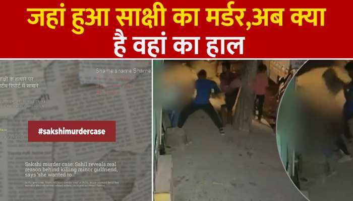 Sakshi Murder Case: Shahbad Dairy की उस गली में अब क्या हैं हालात, क्यों पसरा है उस गली में सन्नाटा, देखिए कैमरे में क्या हुआ कैद https://english.cdn.zeenews.com/static/apprun/fallbackimages/hindi800x400.svg