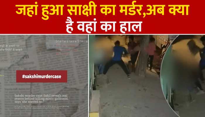 Sakshi Murder Case: Shahbad Dairy की उस गली में अब क्या हैं हालात, क्यों पसरा है उस गली में सन्नाटा, देखिए कैमरे में क्या हुआ कैद 