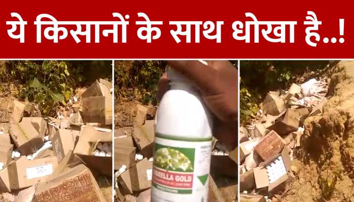 किसानों के साथ धोखा! भारी मात्रा में जंगल में फेंकी गईं दवाइयां; देखें वीडियो https://english.cdn.zeenews.com/static/apprun/fallbackimages/hindi800x400.svg