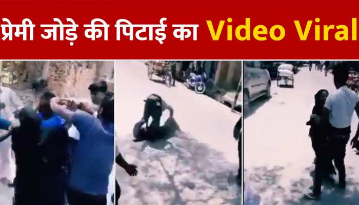 Viral Video: प्रेमी युगल को भीड़ ने दौड़ा-दौड़ा कर पीटा, वीडियो देख खोल उठेगा खून https://english.cdn.zeenews.com/static/apprun/fallbackimages/hindi800x400.svg