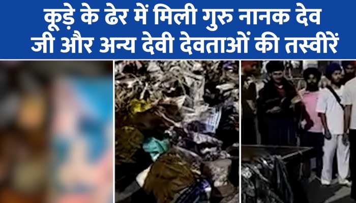 Amritsar beadbi viral video: कूड़े के ढेर में मिली गुरु नानक देव जी और अन्य देवी देवताओं की तस्वीरें, अमृतसर से बेअदबी का वीडियो वायरल https://english.cdn.zeenews.com/static/apprun/fallbackimages/hindi800x400.svg