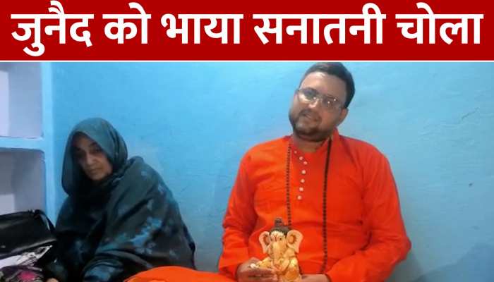 कानपुर के जुनैद करने लगा गणपति के गुणगान, ससुराल वालों से मिल रही जान से मारने की धमकी, देखें Video https://english.cdn.zeenews.com/static/apprun/fallbackimages/hindi800x400.svg