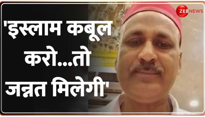 Religious Conversion: 'पापा ने इस्लाम कबूल कर लिया..' हिंदू परिवार ने किए बड़े खुलासे! https://english.cdn.zeenews.com/static/apprun/fallbackimages/hindi800x400.svg