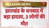 Jharkhand के Dhanbad में बहुत बड़ा हादसा, अवैध खनन से धंसी खदान, 3 लोगों की मौत