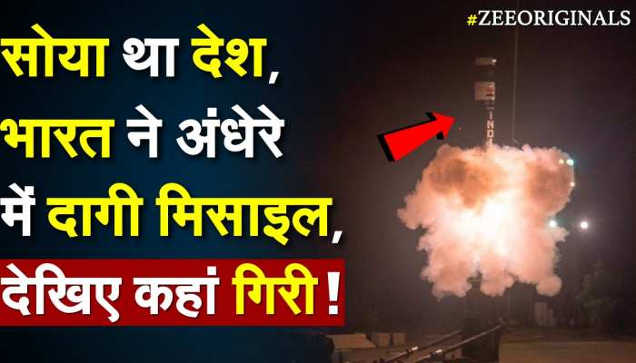सोया था देश भारत ने अंधेरे में दागी Missile, देखिए कहां गिरी ! https://english.cdn.zeenews.com/static/apprun/fallbackimages/hindi800x400.svg