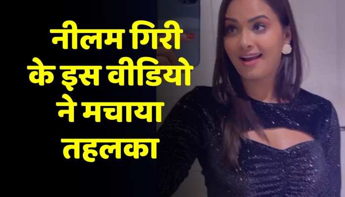 Viral Video: Neelam Giri के इस वीडियो ने मचाया तहलका, सोशल मीडिया पर हो रहा वायरल https://english.cdn.zeenews.com/static/apprun/fallbackimages/hindi800x400.svg