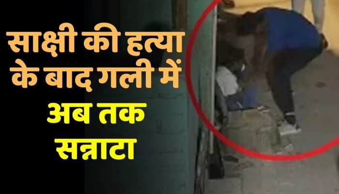 Sakshi Murder Case: साक्षी की हत्या के बाद गली में अब तक सन्नाटा, इलाके के लोगों ने किया चौंकाने वाला खुलासा https://english.cdn.zeenews.com/static/apprun/fallbackimages/hindi800x400.svg