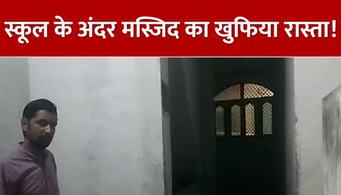 VIDEO: स्कूल में मिला मस्जिद का खुफिया रास्ता, वीडियो कर देगा हैरान https://english.cdn.zeenews.com/static/apprun/fallbackimages/hindi800x400.svg