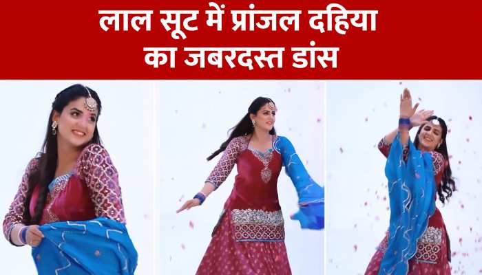 VIDEO: पंजाबी गाने पर प्रांजल दहिया ने किया गजब का डांस, लाल सूट में देख फैन हुए लोग https://english.cdn.zeenews.com/static/apprun/fallbackimages/hindi800x400.svg