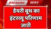  जयपुर डेयरी बूथ का इंटरव्यू का परिणाम जारी, यहां जाकर देख सकते हैं रिजल्ट  