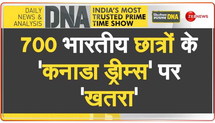 DNA: सबसे बड़े एमिग्रेशन फ्रॉड का DNA टेस्ट, Canada में क्यों सड़कों पर उतरे 700 भारतीय छात्र https://english.cdn.zeenews.com/static/apprun/fallbackimages/hindi800x400.svg