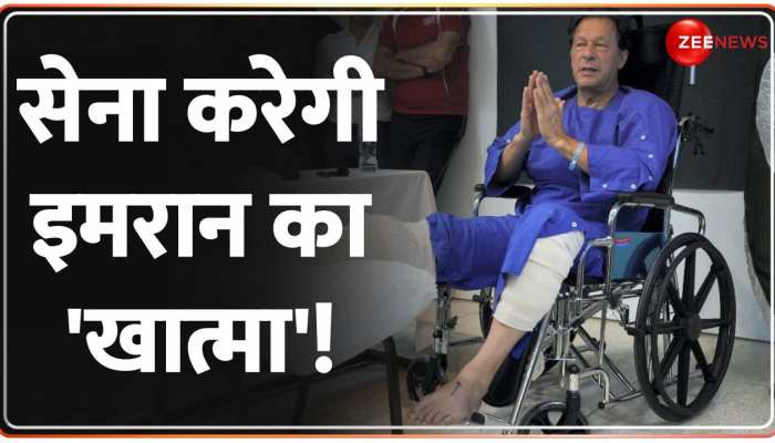 Baat Pate Ki: इमरान खान को देंगे फांसी? पाकिस्तान आर्मी का प्लान हुआ DECODE! https://english.cdn.zeenews.com/static/apprun/fallbackimages/hindi800x400.svg