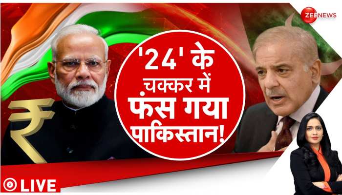 Deshhit: भारत ने दिखाई शहबाज़ को उसकी औकात...कर्ज के जाल में बुरा फंसा पाकिस्तान! https://english.cdn.zeenews.com/static/apprun/fallbackimages/hindi800x400.svg
