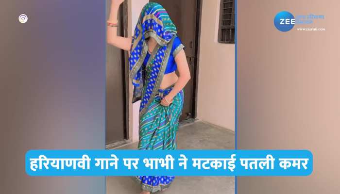 Bhabhi Video: नीले रंग की साड़ी में भाभी ने सपना चौधरी के गाने पर देहाती अंदाज में मटकाई पतली कमर