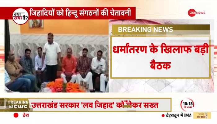 Religious Conversion: देशभर में धर्मांतरण का घिनौना खेल, मुजफ्फरनगर में हिंदू संगठनों की बैठक https://english.cdn.zeenews.com/static/apprun/fallbackimages/hindi800x400.svg