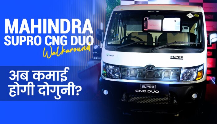 ज्यादा कमाई के साथ Mahindra Supro CNG Duo कितना सुरक्षित? देखें पूरा वीडियो https://english.cdn.zeenews.com/static/apprun/fallbackimages/hindi800x400.svg