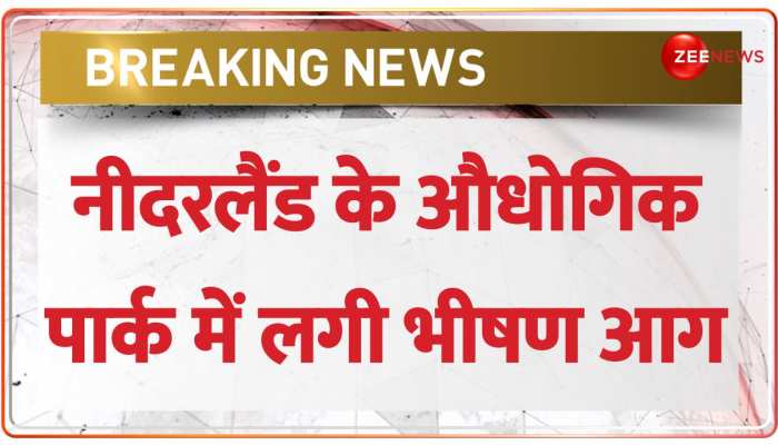 Netherlands के Ter Aar शहर के औधोगिक पार्क में भीषण आग, कई इमारतें आग की चपेट में https://english.cdn.zeenews.com/static/apprun/fallbackimages/hindi800x400.svg