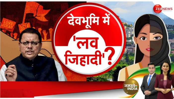 Uttarakhand: प्रदेश में बढ़ रहे लव जिहाद के मामले, CM Pushkar धामी ने की इमरजेंसी बैठक https://english.cdn.zeenews.com/static/apprun/fallbackimages/hindi800x400.svg