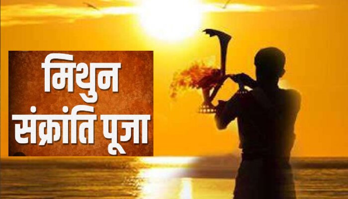 जानिए कब है मिथुन संक्रांति, महापुण्य काल का है बड़ा महत्व
