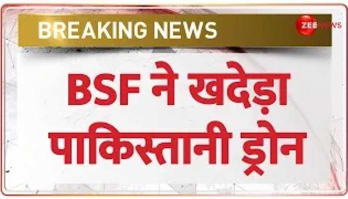 Breaking News: BSF ने पाकिस्तानी खुफिया ड्रोन को खदेड़ा, ड्रोन से गिरा 5.5kg हेरोइन जब्त https://english.cdn.zeenews.com/static/apprun/fallbackimages/hindi800x400.svg