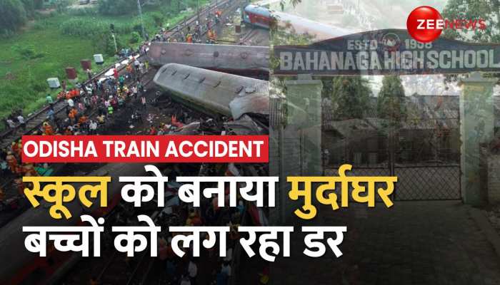 Train Accident:स्कूल में रखा गया था मृतकों का शव, स्कूल जाने को तैयार नहीं बच्चे