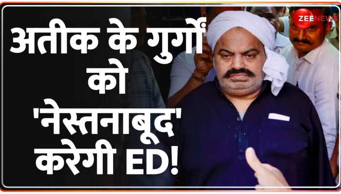 माफिया अतीक के गुर्गों को लेकर बड़ी खबर, गुर्गों की संपत्ति को अटैच करेगी ED https://english.cdn.zeenews.com/static/apprun/fallbackimages/hindi800x400.svg