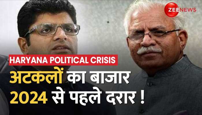 Haryana Political Crisis: खट्टर सरकार में 'खटपट'! क्या JJP को होना पड़ेगा सत्ता से बाहर? https://english.cdn.zeenews.com/static/apprun/fallbackimages/hindi800x400.svg