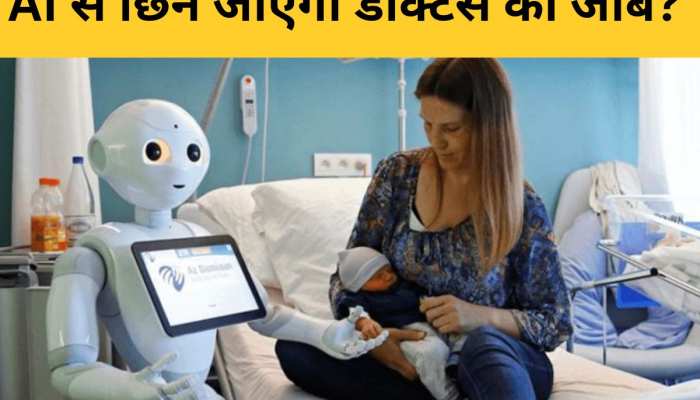 क्या Doctors को रिप्लेस कर देंगे AIऔर Robots? हेल्थकेयर में आ रही है बड़ी क्रांति