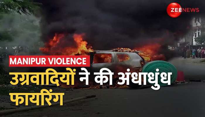 Manipur violence: खोकेन गांव में उग्रवादियों ने 3 लोगों को घर से निकालकर गोलियों से भूना https://english.cdn.zeenews.com/static/apprun/fallbackimages/hindi800x400.svg