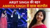 Exclusive Interview: Arijit Singh की बहन अमृता सिंह से खास बातचीत