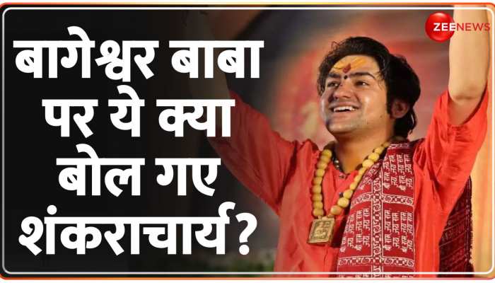 Dhirendra Shastri पर बोले शंकराचार्य-BJP प्रवक्ता की तरह उनका इस्तेमाल कर रही है https://english.cdn.zeenews.com/static/apprun/fallbackimages/hindi800x400.svg
