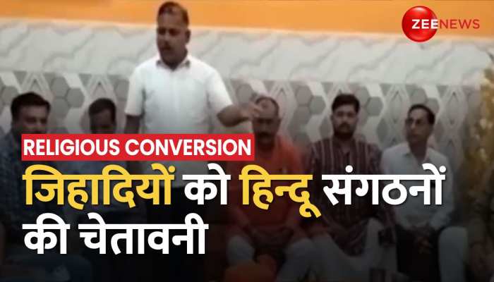 Religious Conversion: देशभर में धर्मांतरण का घिनौना खेल, मुजफ्फरनगर में हिंदू संगठनों की बैठक https://english.cdn.zeenews.com/static/apprun/fallbackimages/hindi800x400.svg