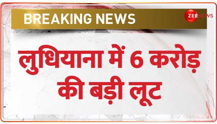 पंजाब के लुधियाना में 6 करोड़ की बड़ी लूट, कैश वैन लेकर फरार हुए बदमाश https://english.cdn.zeenews.com/static/apprun/fallbackimages/hindi800x400.svg