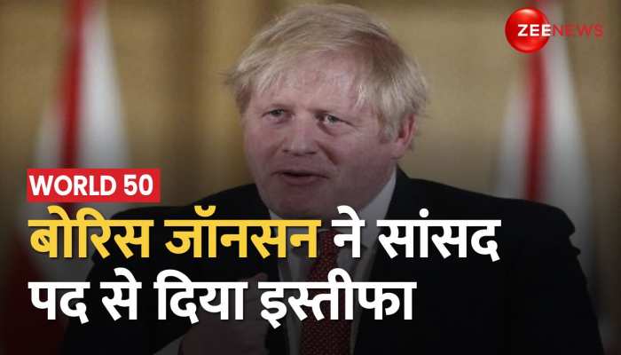 Boris Johnson ने सांसद पद से दिया इस्तीफा, संसद को गुमराह करने की मिलेगी सजा https://english.cdn.zeenews.com/static/apprun/fallbackimages/hindi800x400.svg