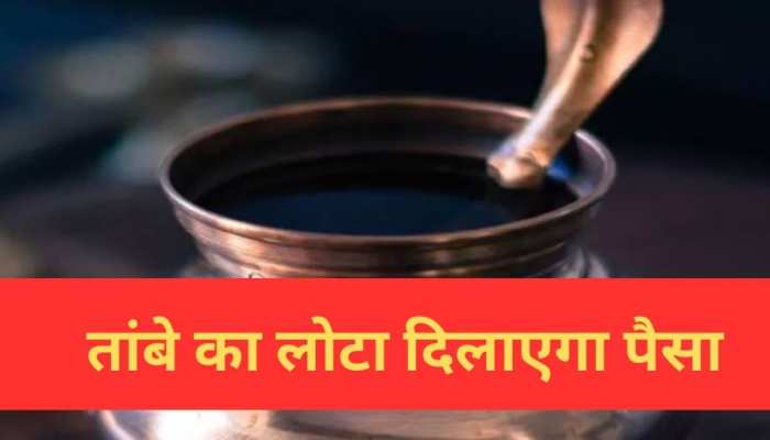 रातोंरात तांबे का लोटा चमका सकता है आपकी किस्मत, बनेंगे सारे बिगड़े काम 