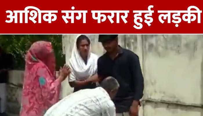 Viral Video:बेटी के सामने हाथ जोड़ गिर गिरता रहा पिता, नाक रगड़ी, फिर भी आशिक संग चली गई लड़की https://english.cdn.zeenews.com/static/apprun/fallbackimages/hindi800x400.svg