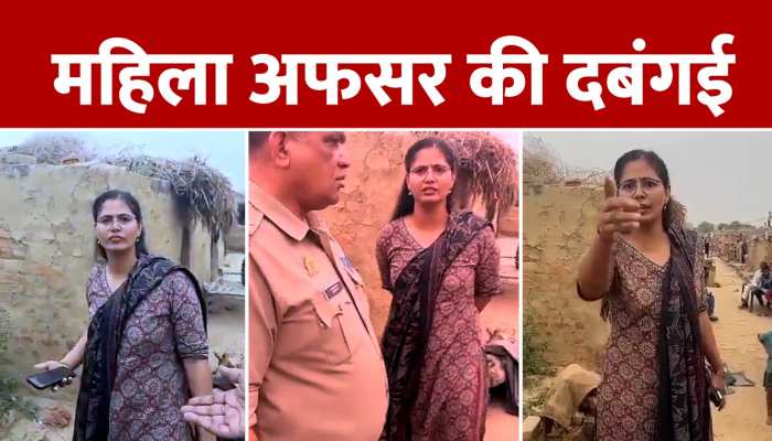 सोशल मीडिया पर दिखा महिला अफसर की दबंगई, तोड़ती दिखी ईंट-भट्ठा संचालक का मोबाइल, वीडियो वायरल https://english.cdn.zeenews.com/static/apprun/fallbackimages/hindi800x400.svg