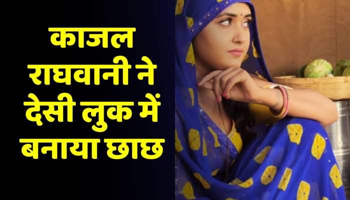 Viral Video: भोजपुरी एक्ट्रेस काजल राघवानी ने देसी लुक में बनाया छाछ, वीडियो हुआ वायरल https://english.cdn.zeenews.com/static/apprun/fallbackimages/hindi800x400.svg
